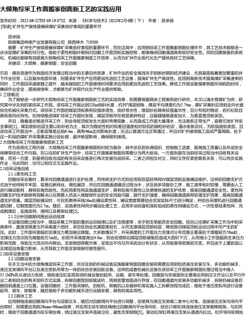 大倾角综采工作面搬家倒面新工艺的实践应用