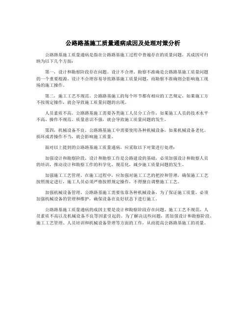 公路路基施工质量通病成因及处理对策分析