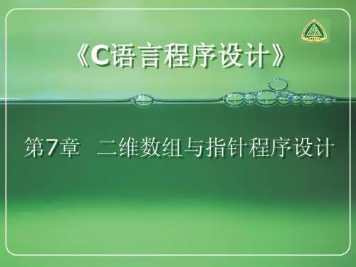 第7章  二维数组与指针程序设计(甘玲)