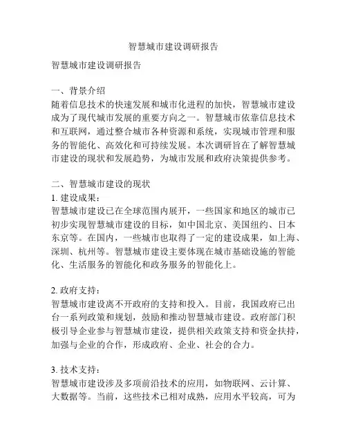 智慧城市建设调研报告