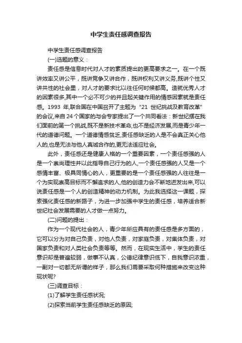 中学生责任感调查报告