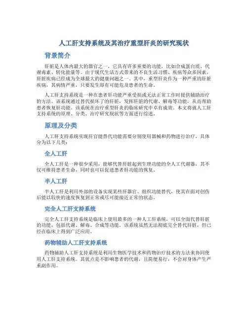 人工肝支持系统及其治疗重型肝炎的研究现状