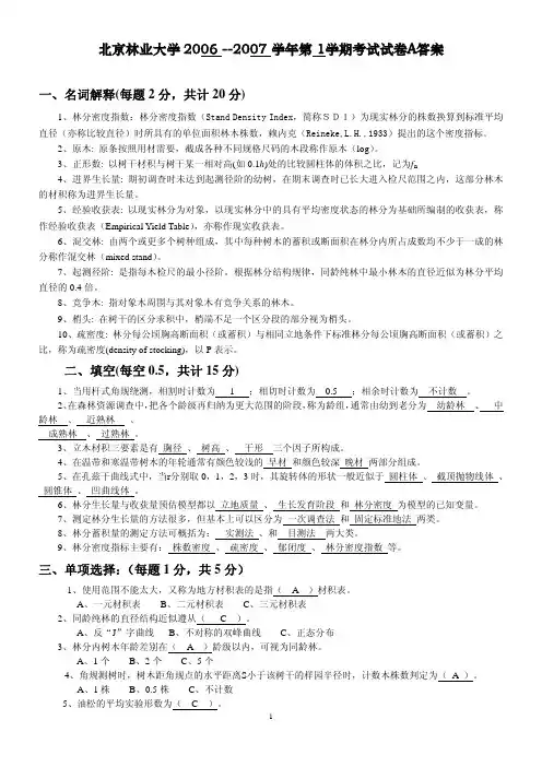 2006-2007年度A卷答案_森林计测学