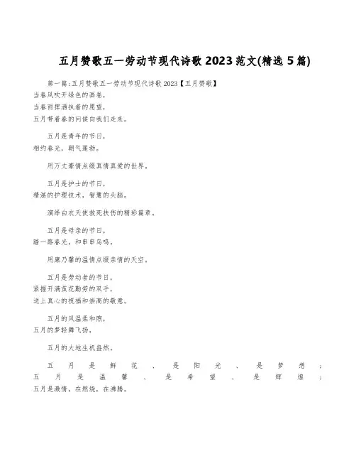 五月赞歌五一劳动节现代诗歌2023范文(精选5篇)