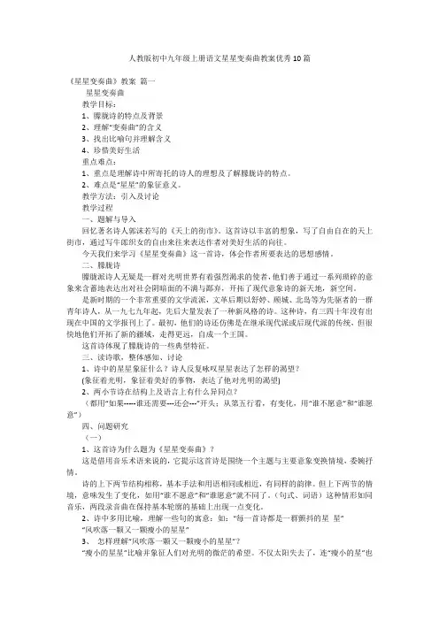 人教版初中九年级上册语文星星变奏曲教案优秀10篇