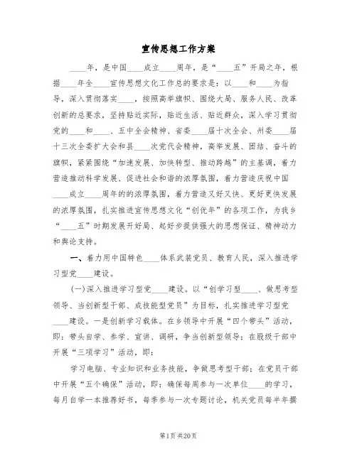 宣传思想工作方案（五篇）