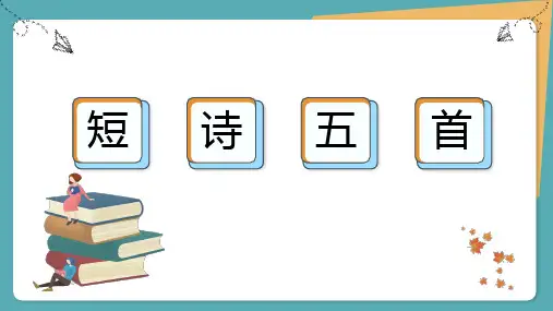 九年级下册语文第3课《 短诗五首》PPT课件1(28页)
