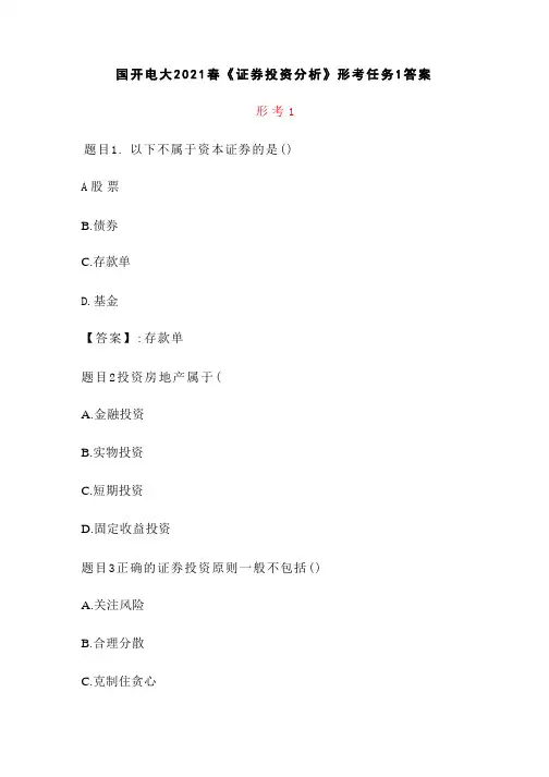 国开电大2021春《证券投资分析》形考任务1答案