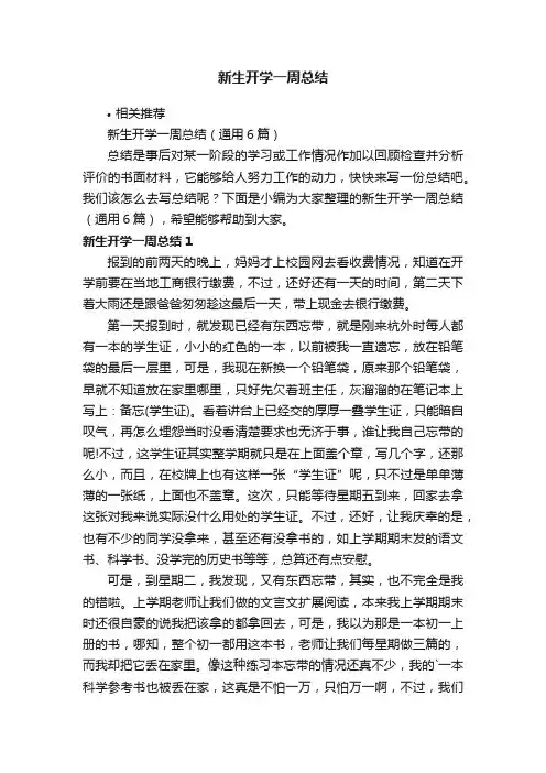 新生开学一周总结