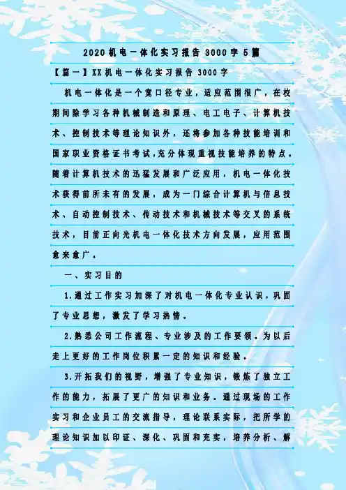 新整理2020机电一体化实习报告3000字5篇