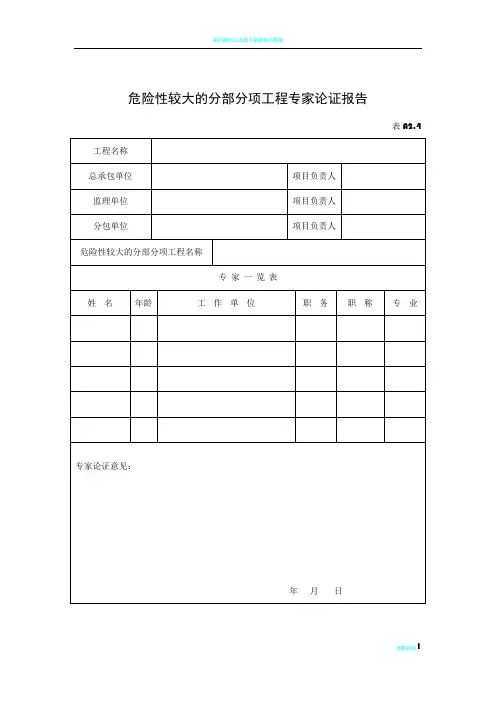 危险性较大的分部分项工程专家论证报告及审批表(表格)
