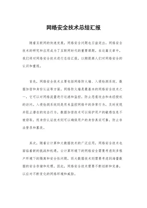 网络安全技术总结汇报