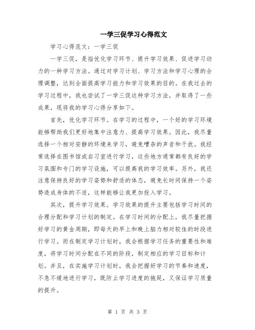 一学三促学习心得范文