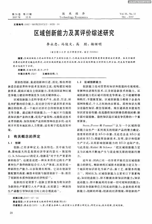 区域创新能力及其评价综述研究