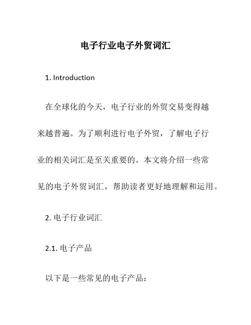 电子行业电子外贸词汇