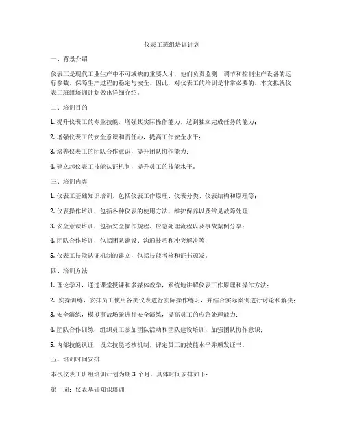 仪表工班组培训计划