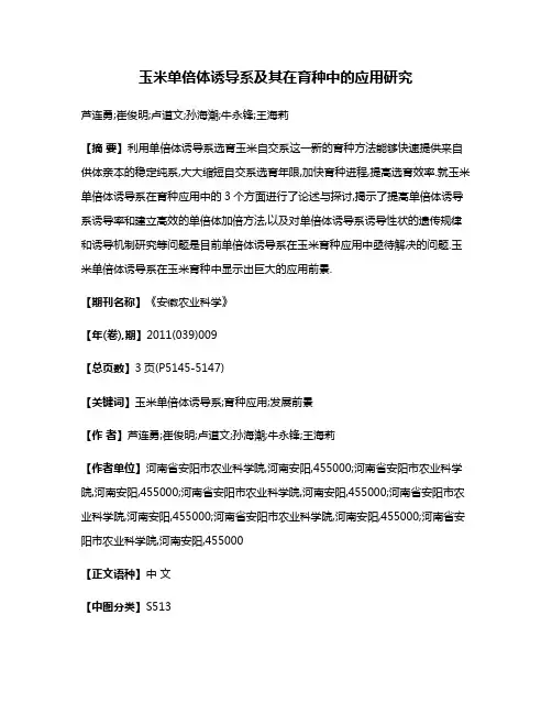 玉米单倍体诱导系及其在育种中的应用研究