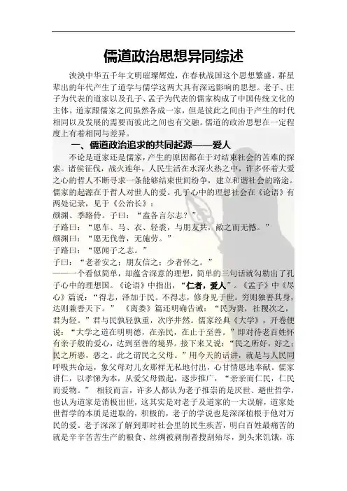 儒道政治思想异同综述