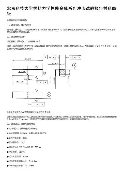 北京科技大学材料力学性能金属系列冲击试验报告材科09级