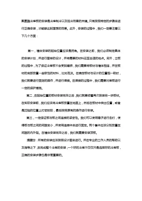 如何正确安装聚氨酯冷库板？