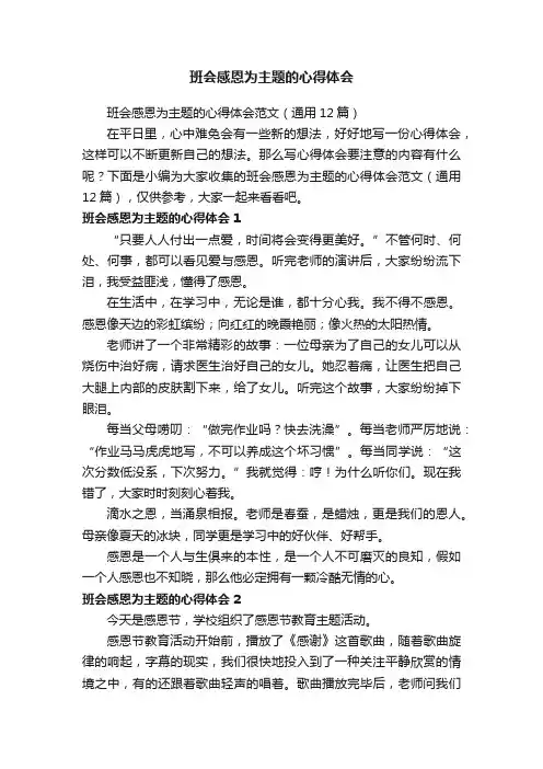 班会感恩为主题的心得体会范文（通用12篇）