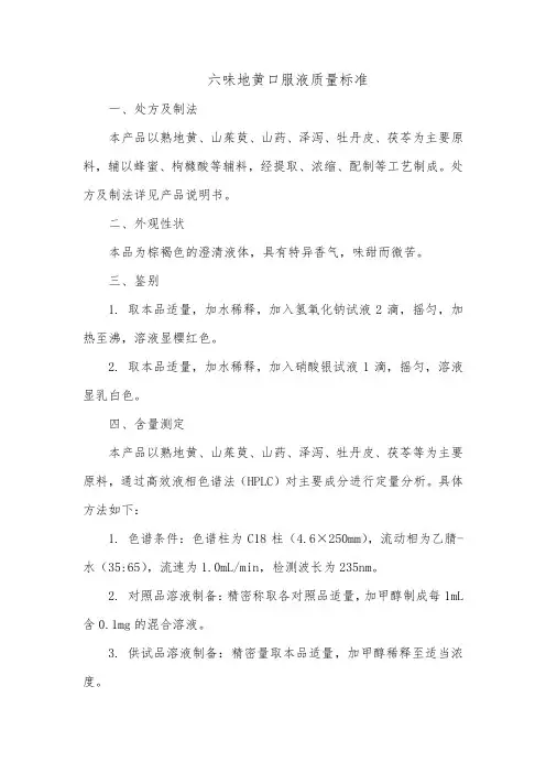 六味地黄口服液质量标准