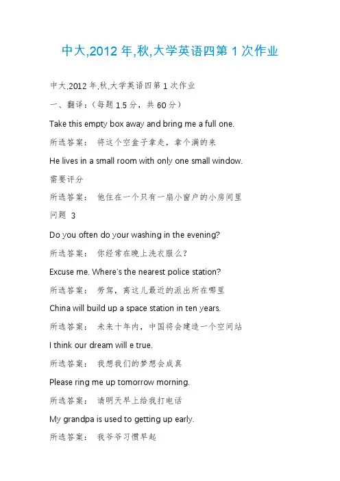 中大,2012年,秋,大学英语四第1次作业