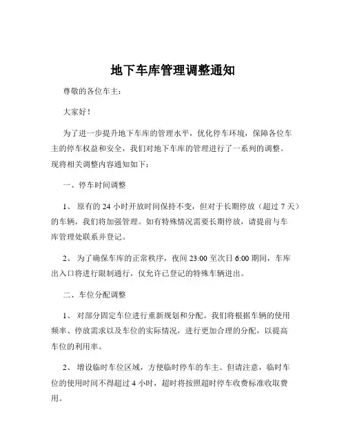 地下车库管理调整通知