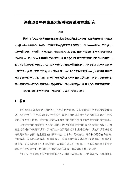 沥青混合料理论最大相对密度试验方法研究