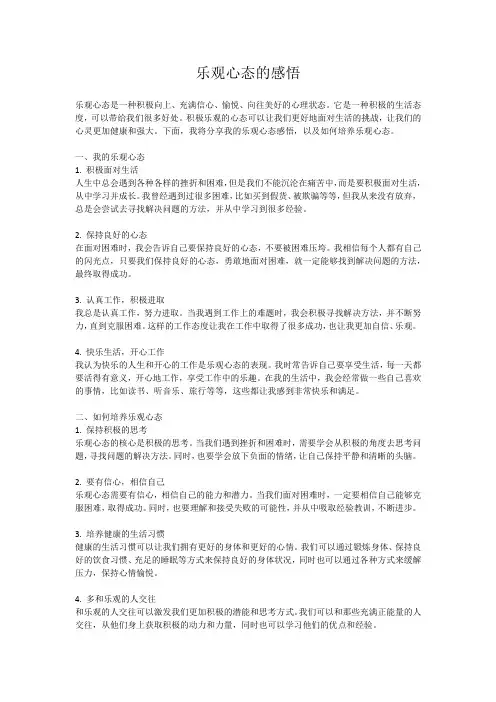 乐观心态的感悟