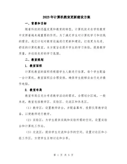 2023年计算机教室更新建设方案