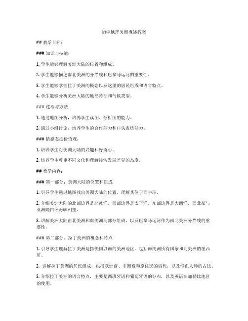 初中地理美洲概述教案