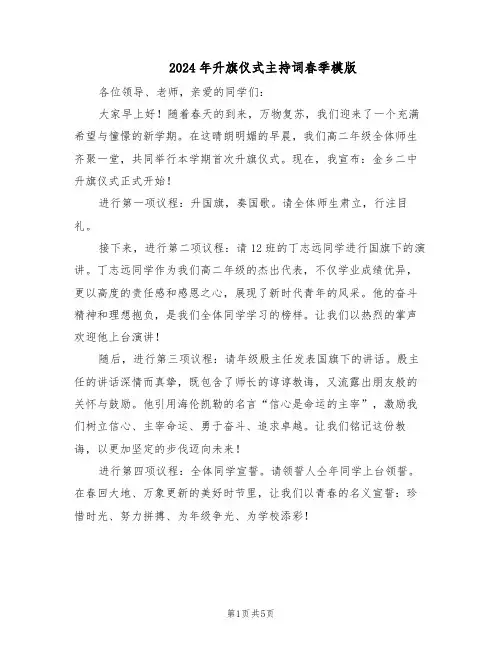 2024年升旗仪式主持词春季模版（3篇）