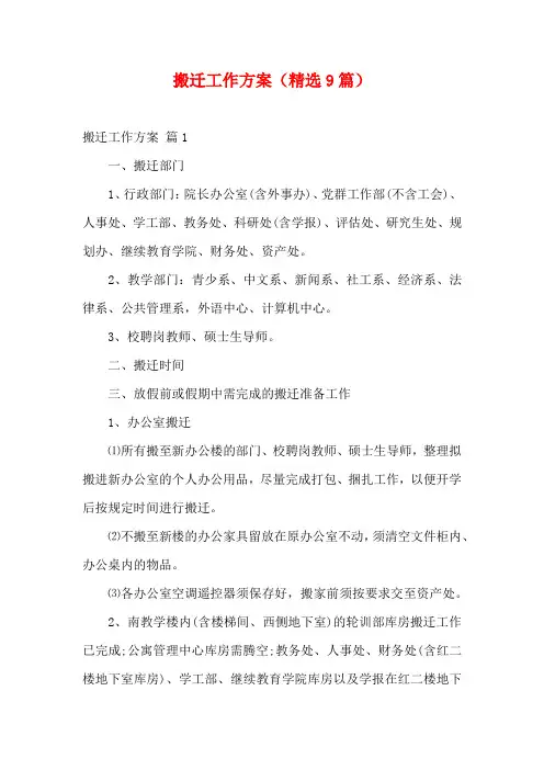 搬迁工作方案(精选9篇)