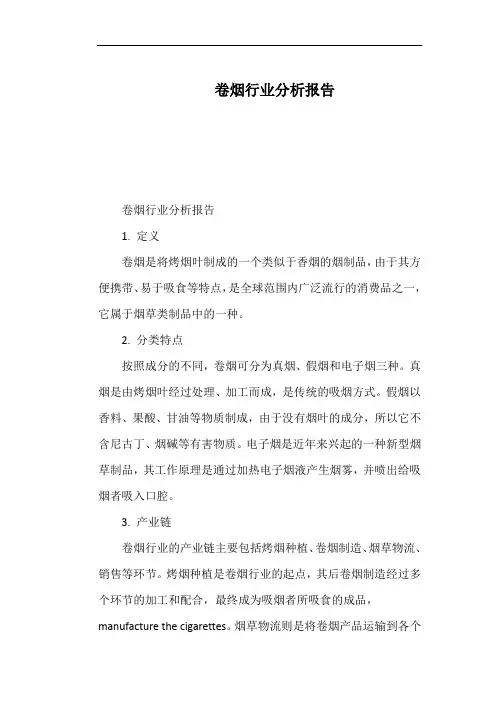 卷烟行业分析报告