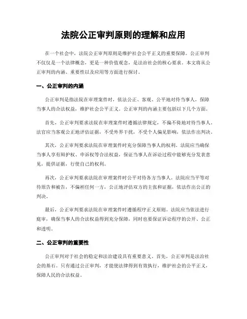 法院公正审判原则的理解和应用