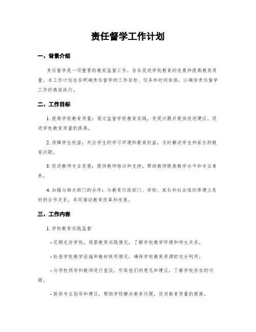 责任督学工作计划