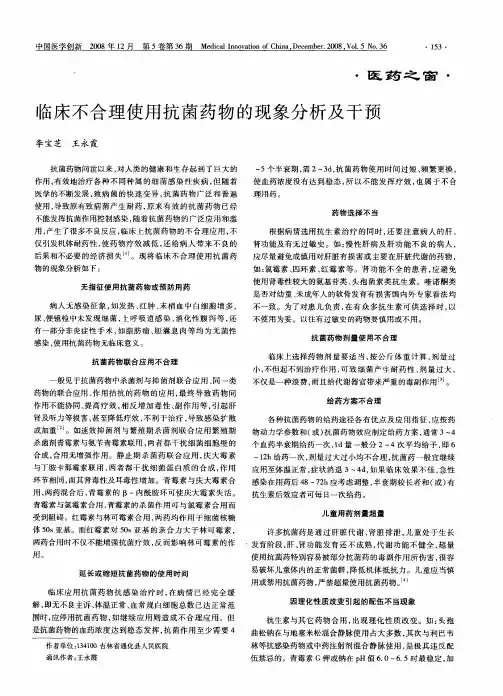 临床不合理使用抗菌药物的现象分析及干预