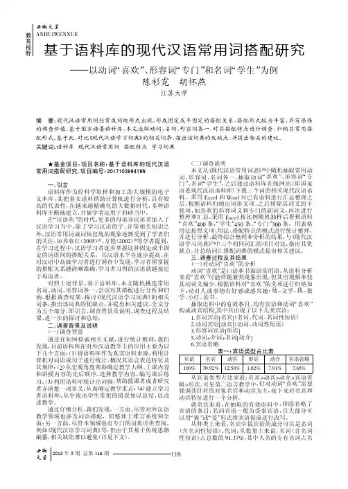 基于语料库的现代汉语常用词搭配研究——以动词“喜欢”、形容词“专门”和名词“学生”为例