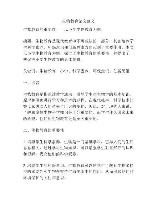 生物教育论文范文