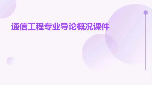 通信工程专业导论概况课件