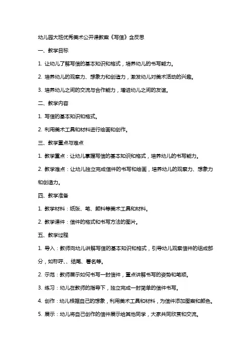 幼儿园大班美术公开课教案《写信》含反思