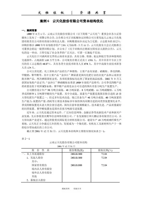 文档：云天化股份有限公司资本结构优化