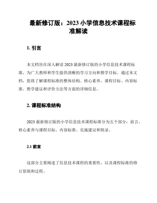 最新修订版：2023小学信息技术课程标准解读
