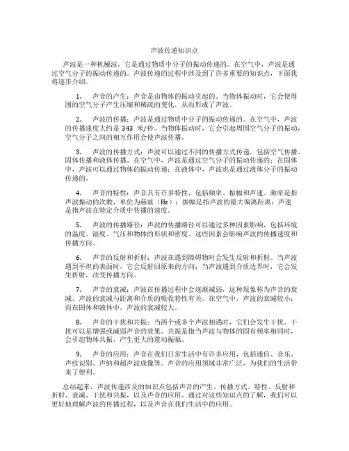 声波传递知识点