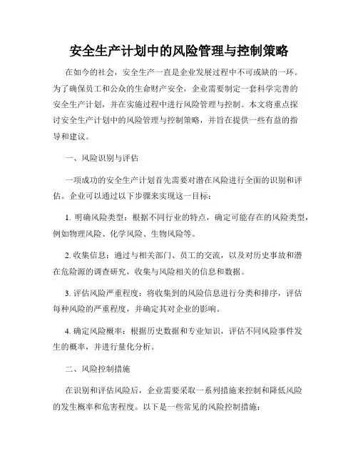 安全生产计划中的风险管理与控制策略