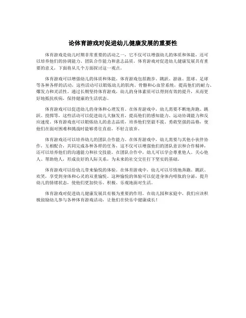 论体育游戏对促进幼儿健康发展的重要性