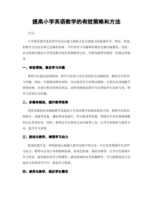 提高小学英语教学的有效策略和方法