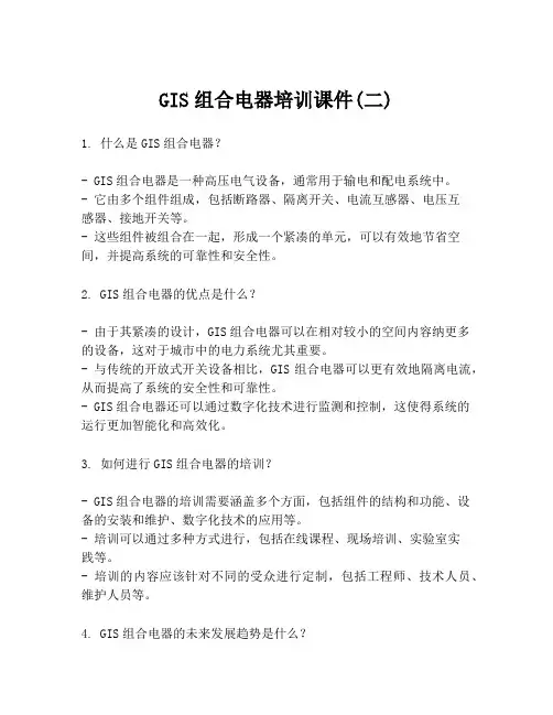 GIS组合电器培训课件(二)