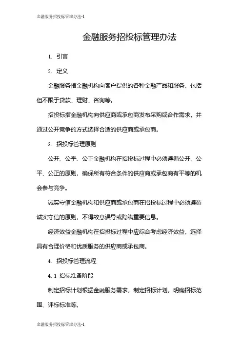 金融服务招投标管理办法